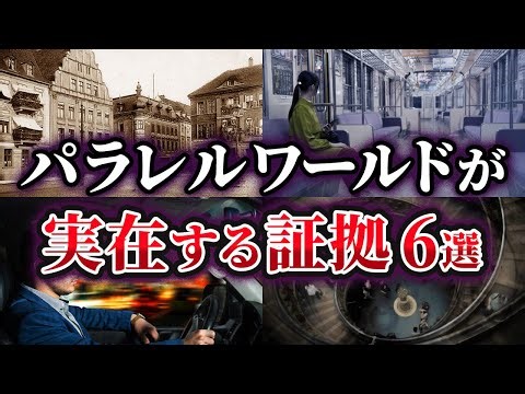 【ゆっくり解説】7年後の世界から書き込みを続けたきさらぎ駅の女性…パラレルワールド実在の痕跡6選