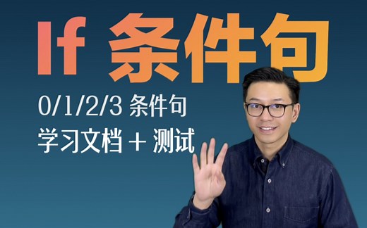 英语条件句，全拿下！（学习文档   测试）