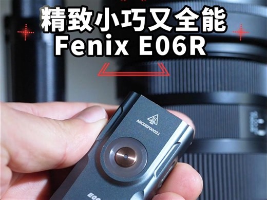 超全能的EDC手电Fenix E06R，三光源可选，白光 UV光 红激光，还有幻彩RGB呼吸灯，更多全面使用方法等你发掘！