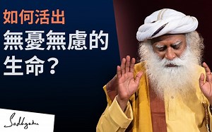 萨古鲁 | 如何活出无忧无虑的生命？