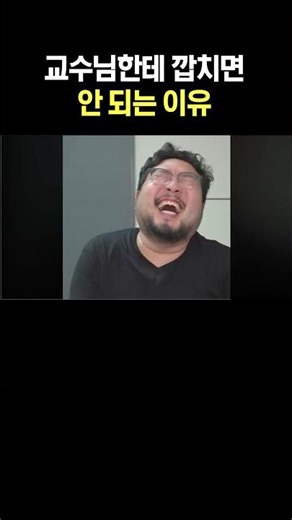 교수님한테 깝치면 안 되는 이유