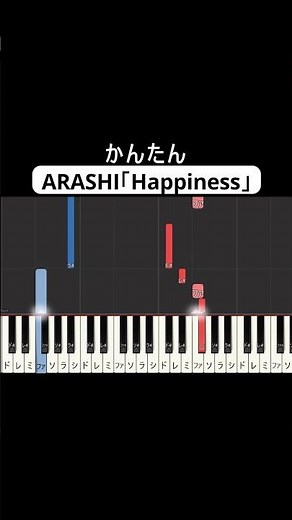 Happiness/ARASHI かんたんアレンジ🎹 #pianotutorial #ピアノ初心者 #easypiano #嵐 #happiness #arashi #ハピネス