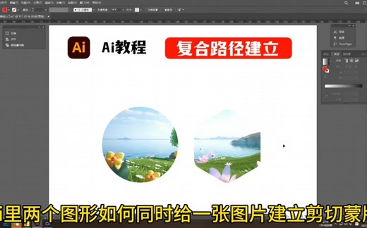Ai里两个图形如何同时给一张图片建立剪切蒙版