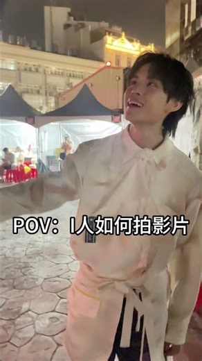 I人都怎麼拍影片❓🤣 #鄺澤東 #超級紅人榜