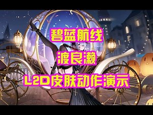 【AZUR LANE】碧蓝航线渡良濑L2D皮肤互动动作演示