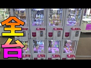 みにっちゃを全台PLAYしたら何個景品が取れるのでしょうか？？【クレーンゲーム】