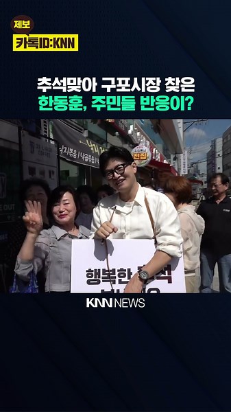 Han Dong-hoon pops up everywhere: A visit to Gupo Market... How did the locals react? / KNN