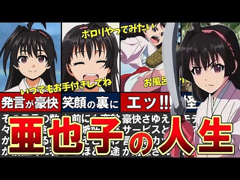 【逃げ上手の若君】亜也子をわかりやすく解説