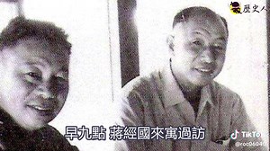 西安事變22年後 張學良再見蔣介石
