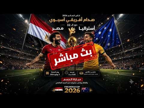 مباراة مصر واستراليا بث مباشر