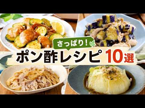 【ポン酢レシピ10選】ポン酢が余ってる人、絶対見て！簡単すぎる絶品レシピ集