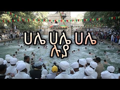 ሀሌ ሀሌ ሀሌ ሉያ የህብረት ዝማሬ[ new ye timket mezmur