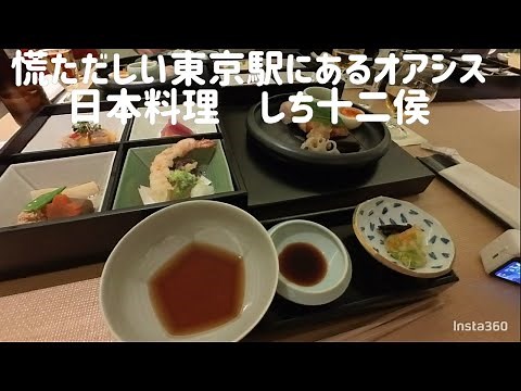 【都会のオアシスレストラン】東京ステーションホテルの日本食レストランしち十二侯をご紹介