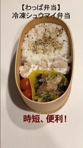 「1分見て10分以内で完成!栄養士作成バランスGOOD弁当 「冷凍シュウマイ＆小松菜と舞茸の梅醤油炒め＆ミニトマト」#shorts#時短弁当#バランス弁当#50代#60代