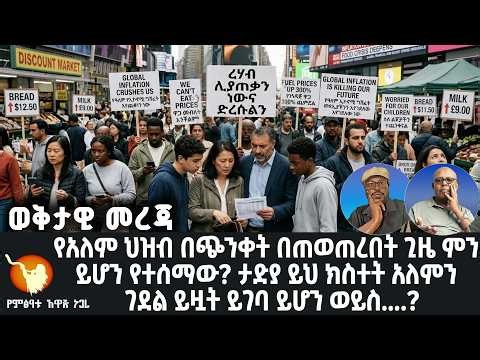 የአለም ህዝብ በጭንቀት በጠወጠረበት ጊዜ ምን ይሆን የተሰማው? ታድያ ይህ ክስተት አለምን ገደል ይዟት ይገባ ይሆን ወይስ....?