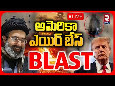 Iran Blasts America Air Base In Saudi🔴LIVE : అమెరికా ఎయిర్ బేస్ బ్లాస్ట్ | Iran US War | Trump | RTV