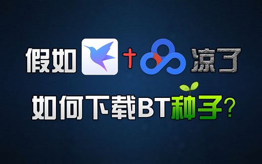 代替品？假如迅雷和度盘凉了 如何下载BT种子？找资源系列之：网络资源的来源「第 6 期」