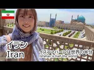【イラン イスファハン Iran Isfahan】壮麗すぎるイマーム広場！“世界の半分”と称された鮮やかなイスファハーンをしかと見よ Imam Square! 'Half the World’