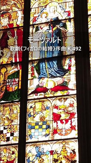 モーツァルト：歌劇《フィガロの結婚》序曲 K 492Short