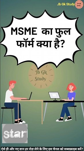 MSME का फुल फॉर्म क्या है | What is the full form of MSME