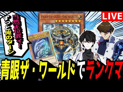 【遊戯王MD】ドラゴンテイルに屈さずターンスキップするぞ！『青眼ザ・ワールド』でランクマ！！！【遊戯王マスターデュエル】