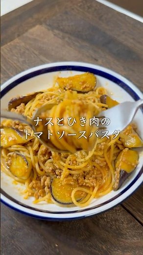 【簡単大好き】 ナスとひき肉のトマトパスタ #パスタ #パスタレシピ #pasta #自炊