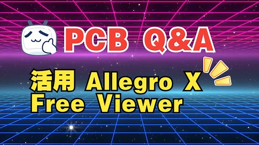 【PCB Q&A】Graser 小课堂 | 21. 活用Allegro X Free Viewer