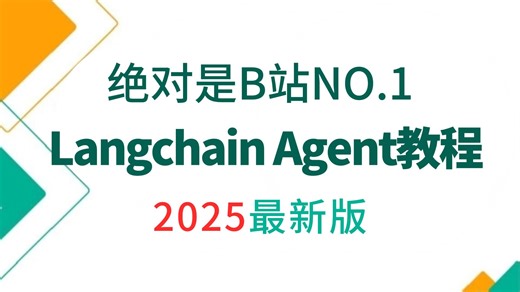2025吃透LangChain大模型全套教程（LLM RAG OpenAI Agent）通俗易懂，学完即就业!拿走不谢，学不会我退出IT圈！！！