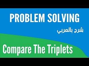 Problem Solving 02# Compare the Triplets شرح بالعربي