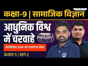 Adhunik Vishwa Me Charwahe Class 9 | Pastoralists in The Modern World | Class 9th History Chapter 5