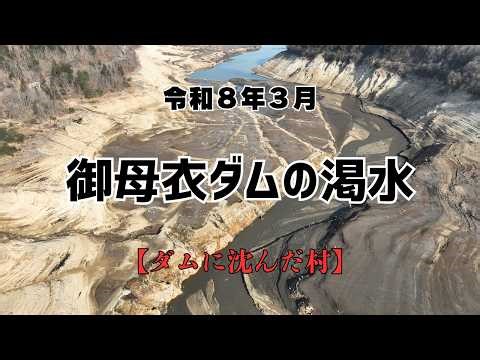 令和８年３月【御母衣湖水位低下】工事水位調整でダムに沈んだ村の跡が浮き出る