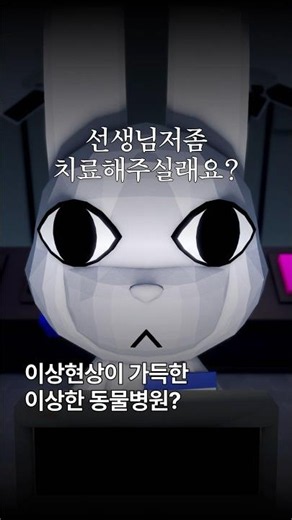 슬기로운 동물병원 생활 🏥 (공포주의) #로블록스 #Roblox #동물병원 #AnimalHospital