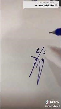 توقيع باسم وليد