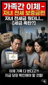 가족간이체 대학생 자녀 전세보증금도 증여인가?