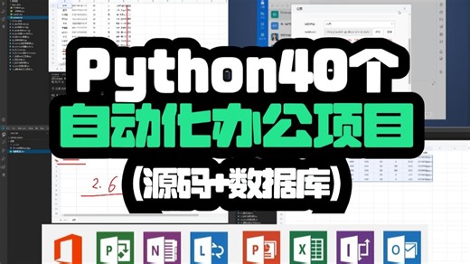 【Python自动化】40个Python办公自动化真实案例，让你成功封神！轻松掌握Excel、Word、PPT、邮件、爬虫办公自动化