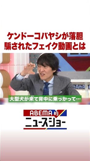 ケンドーコバヤシが落胆 騙されたフェイク動画とは #ABEMA的ニュースショー #Shorts