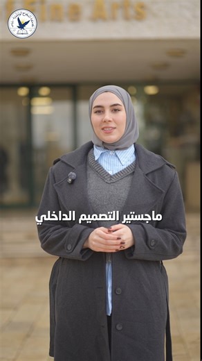 ماجستير التصميم الداخلي، مساحة تصمم فيها الأفكار ويبنى فيها المستقبل.. سجّل الآن | جامعة النجاح الوطنية - An-Najah National University