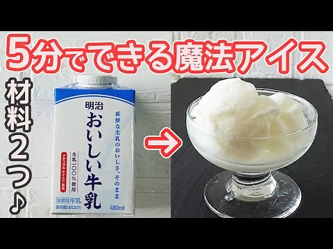 材料２つ！５分で作る「アイスクリーム」牛乳と砂糖で簡単！家庭にある材料を入れて振るだけ♪
