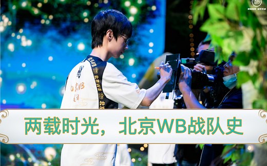 【北京wb】｜两年｜，战队史讲述，留下wb的签名是自己走过的痕迹