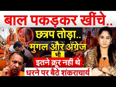 बाल पकड़क खींचे..छत्रप तोड़ा..मुगल और अंग्रेज भी इतने क्रूर नहीं थे...धरने पर बैठे शंकराचार्य..