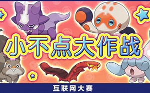 【DW7宝可梦剑盾双打】12月互联网大赛：小不点大作战！