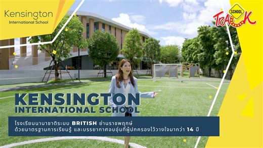 โรงเรียนนานาชาติที่ผู้ปกครองย่านราชพฤกษ์รู้จักกันเป็นอย่างดี Kensington International School กับก้าวสำคัญในการต่อยอดสู่ชั้น Primary ด้วยมาตรฐานการเรียนรู้ และบรรยากาศอบอุ่นที่ผู้ปกครองไว้วางใจมากว่า 14 ปี . Kensington International School เป็น #โรงเรียนนานาชาติ ระดับแนวหน้าในโซน ตลิ่งชัน-ราชพฤกษ์ ที่ได้รับการยอมรับมานานกว่า 14 ปี ในการใช้หลักสูตร EYFS, British Curriculum ร่วมกับ Full Play-based Learning และ Project-based Learning ที่ช่วยกระตุ้นความคิดสร้างสรรค์ และพัฒนาการรอบด้านของเด็ก ๆ ร่วมกั