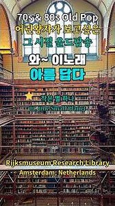🏛️어린왕자가 보고싶은 그 시절 올드팝 | 공부할때, 집중할때 듣기 좋은 음악 |🏛️ Rijksmuseum Research Library #Shorts #세계에서가장아름다운도서관