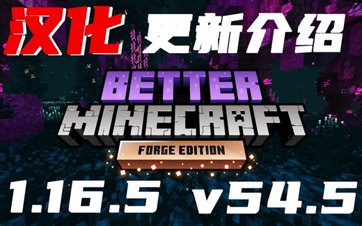1.16.5《更好的MC》v54.5 更新介绍 Better Minecraft [FORGE] 整合包