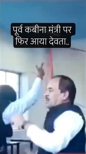 “पूर्व कबीना मंत्री पर फिर हुआ देवता का अवतरण! वीडियो में कैद चौंकाने वाला दृश्य” । Navin Samachar।