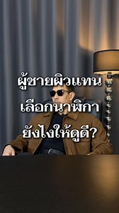 ผู้ชายผิวแทนเรื่องนาฬิกายังไงให้ดูดี? #แต่งตัวผู้ชาย #brunocollective #ผิวแทน #นาฬิกา https://s.shopee.co.th/5L65XRtUUt | Bruno Collective