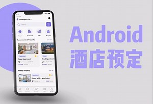 014-Android studio 酒店预定app课设毕设