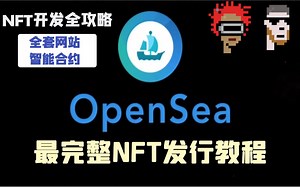 【NFT开发】设计师初学者的福利来了！最完整的全套NFT发行教程 | 官网+智能合约开发全栈NFT项目