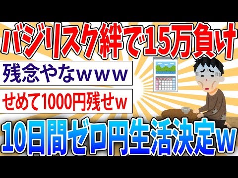 【悲報】バジリスク絆で15万負けワイ、10日間0円生活になる【2ch面白いスレ】