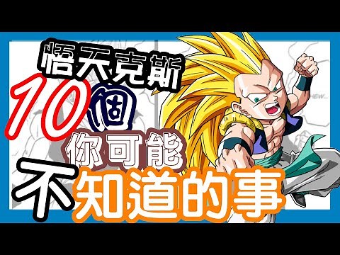 【七龍珠】悟天克斯10個你可能不知道的事